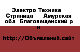  Электро-Техника - Страница 3 . Амурская обл.,Благовещенский р-н